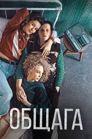 Общага streaming