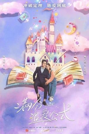 满分追爱公式 streaming