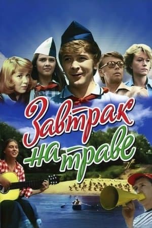 Завтрак на траве streaming