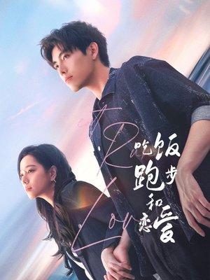 吃饭跑步和恋爱 streaming