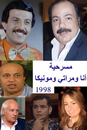 أنا ومراتي ومونيكا streaming