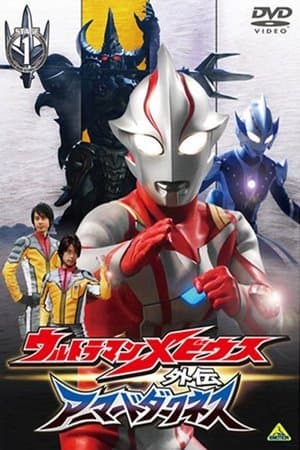 Ultraman Mebius Side Story: Armored Darkness - STAGE I: The Legacy of Destruction streaming