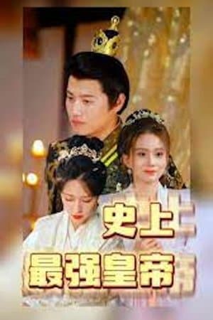 史上最强皇帝 streaming
