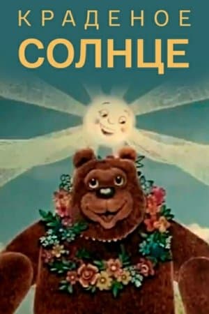 Краденое солнце streaming