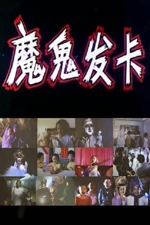 魔鬼发卡 streaming
