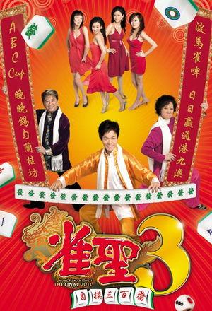 雀聖3自摸三百番 streaming