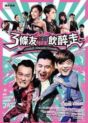 3條友飲醉走 streaming