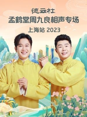 德云社孟鹤堂周九良相声专场上海站 streaming