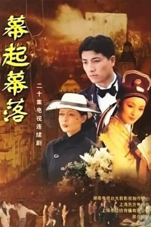 幕起幕落 streaming