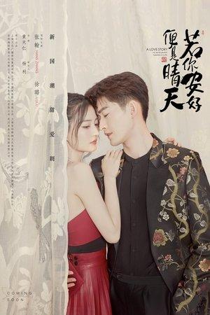 若你安好便是晴天 streaming