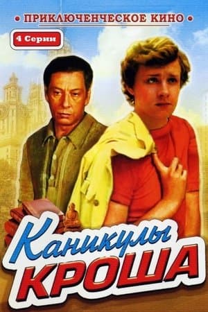 Каникулы Кроша streaming