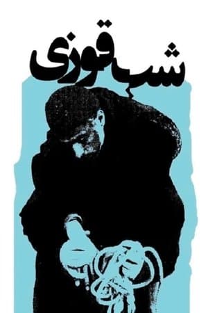 شب قوزی streaming