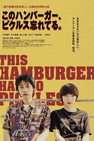 このハンバーガー、ピクルス忘れてる。 streaming