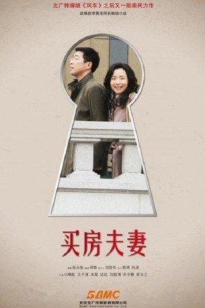 买房夫妻 streaming