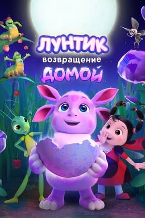 Лунтик. Возвращение домой streaming