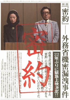 密約　外務省機密漏洩事件 streaming