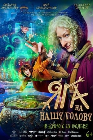 Яга на нашу голову streaming