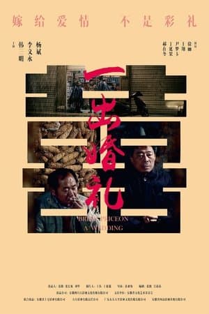 一出婚礼 streaming