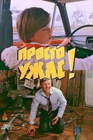 Просто ужас! streaming
