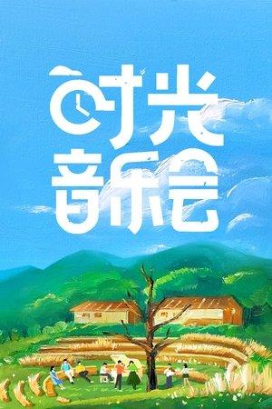 时光音乐会 streaming