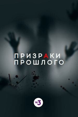 Ghosts of the Past streaming