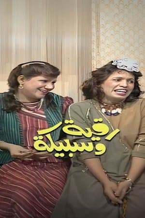 رقية وسبيكة streaming