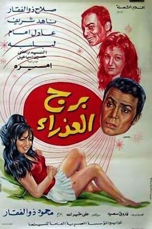 برج العذراء streaming