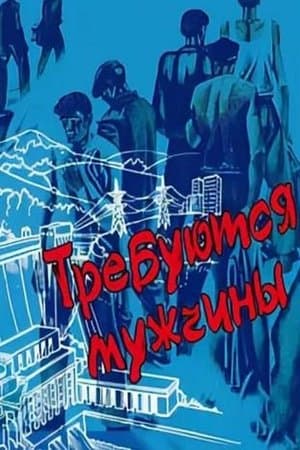 Требуются мужчины streaming