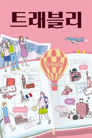 트래블리 streaming