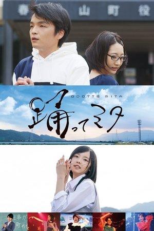踊ってミタ streaming