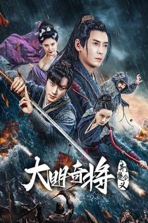 大明奇将之荆楚剑义 streaming