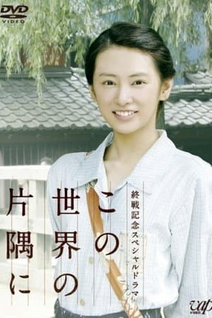 In a Corner of This World streaming