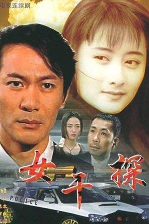 女干探 streaming