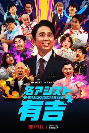 名アシスト有吉 streaming