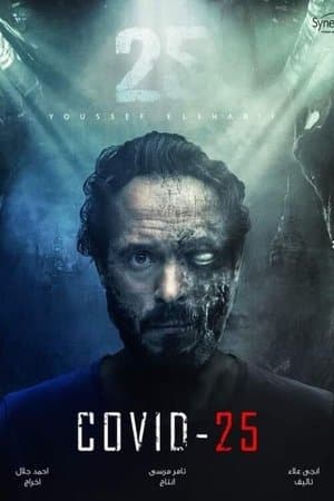 كوفيد 25 streaming