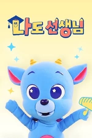 <드래곤디> 나도 선생님 streaming