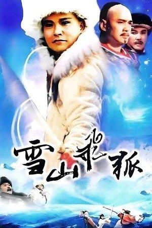 雪山飛狐 streaming