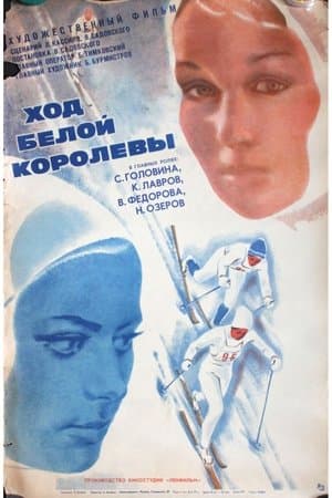 Ход белой королевы streaming