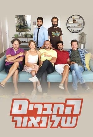 החברים של נאור streaming