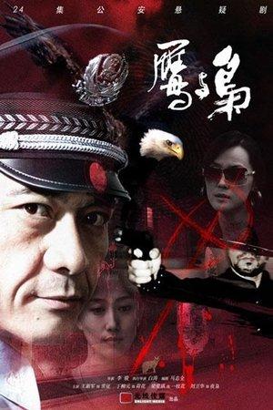 鹰与枭 streaming