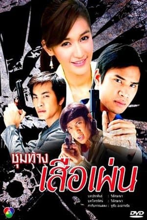 Choom Tang Seur Phen streaming