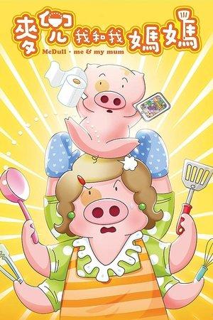 McDull: Me & My Mum streaming