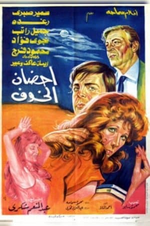 أحضان الخوف streaming