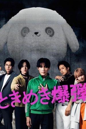 Tokimeki Bakudan streaming