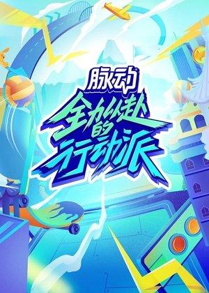 Quan Li Yi Fu De Xing Dong Pai streaming