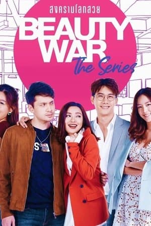 Beauty War The Series สงครามโลกสวย streaming