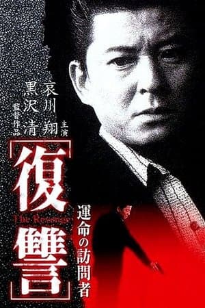 The Revenge: A Visit from Fate streaming