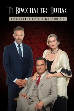 Το Βραχιόλι της Φωτιάς streaming