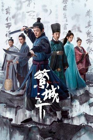 繁城之下 streaming