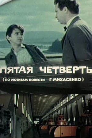 Пятая четверть streaming